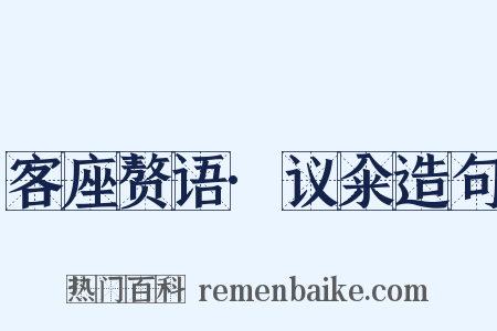 客座赘语·议籴造句是什么意思的图片